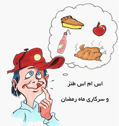 اس ام اس جدید طنز و سرکاری ماه رمضان (9) اس ام اس جدید طنز و سرکاری ماه رمضان (9)