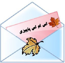 اس ام اس پاییزی 